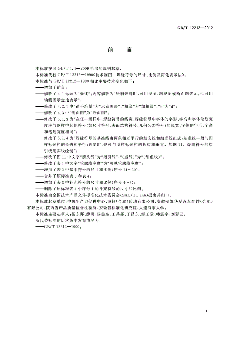 GB/T 12212-2012 技术制图 焊缝符号的尺寸、比例及简化表示法-第2页