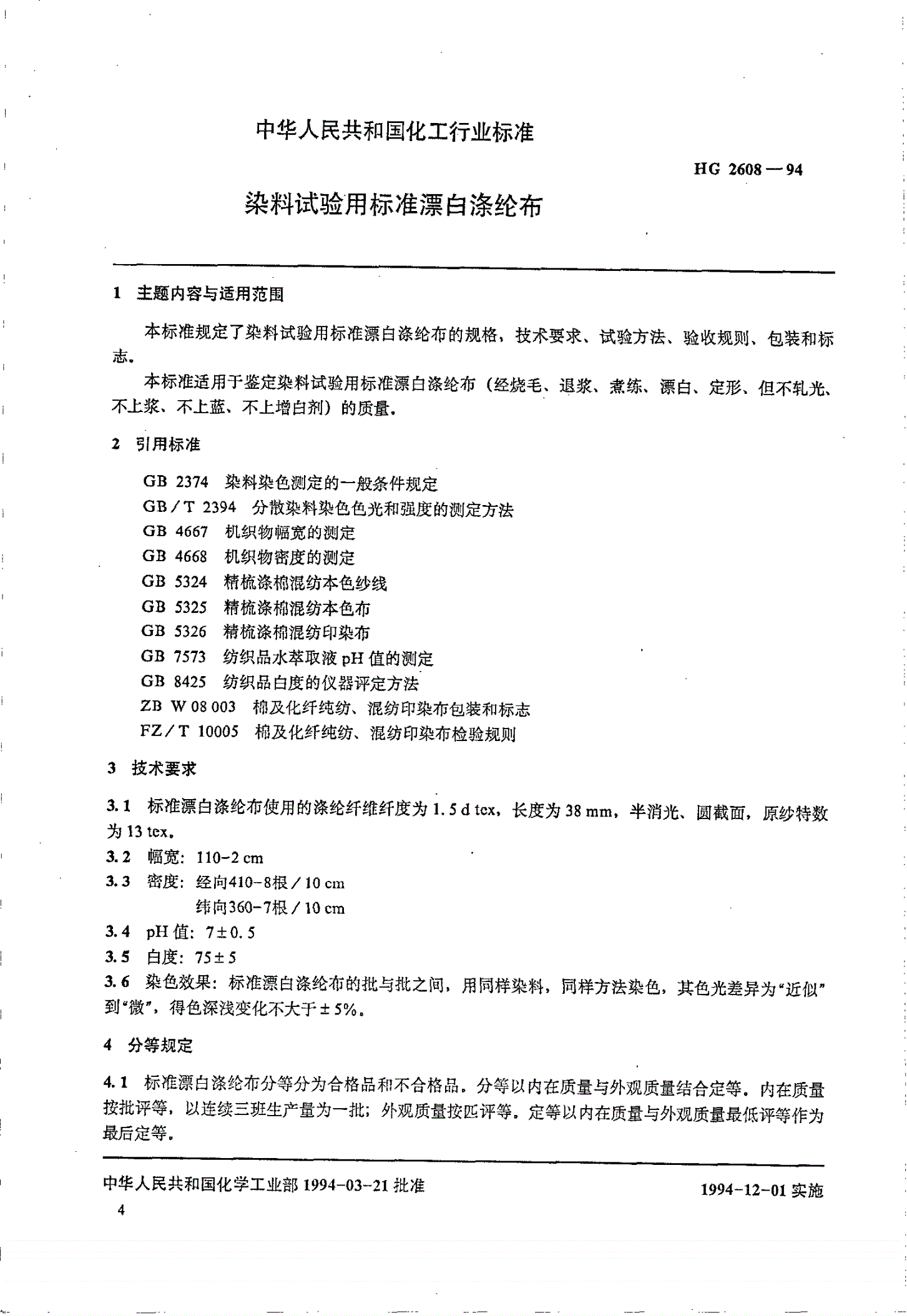 HG 2608-1994 染料试验用标准漂白涤纶布-第1页