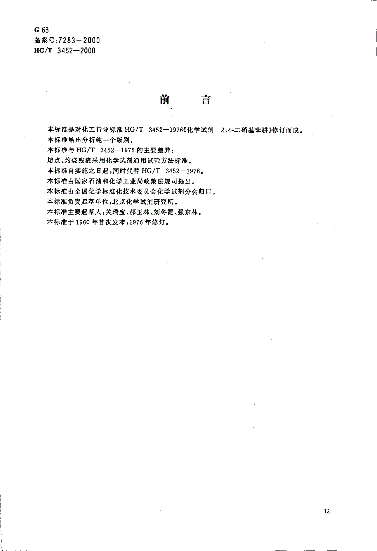 HG/T 3452-2000 化学试剂 2，4－二硝基苯肼-第1页
