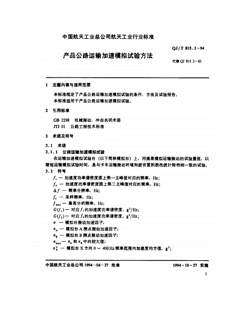 QJ/T 815.2-1994 产品公路运输加速模拟试验方法-第2页