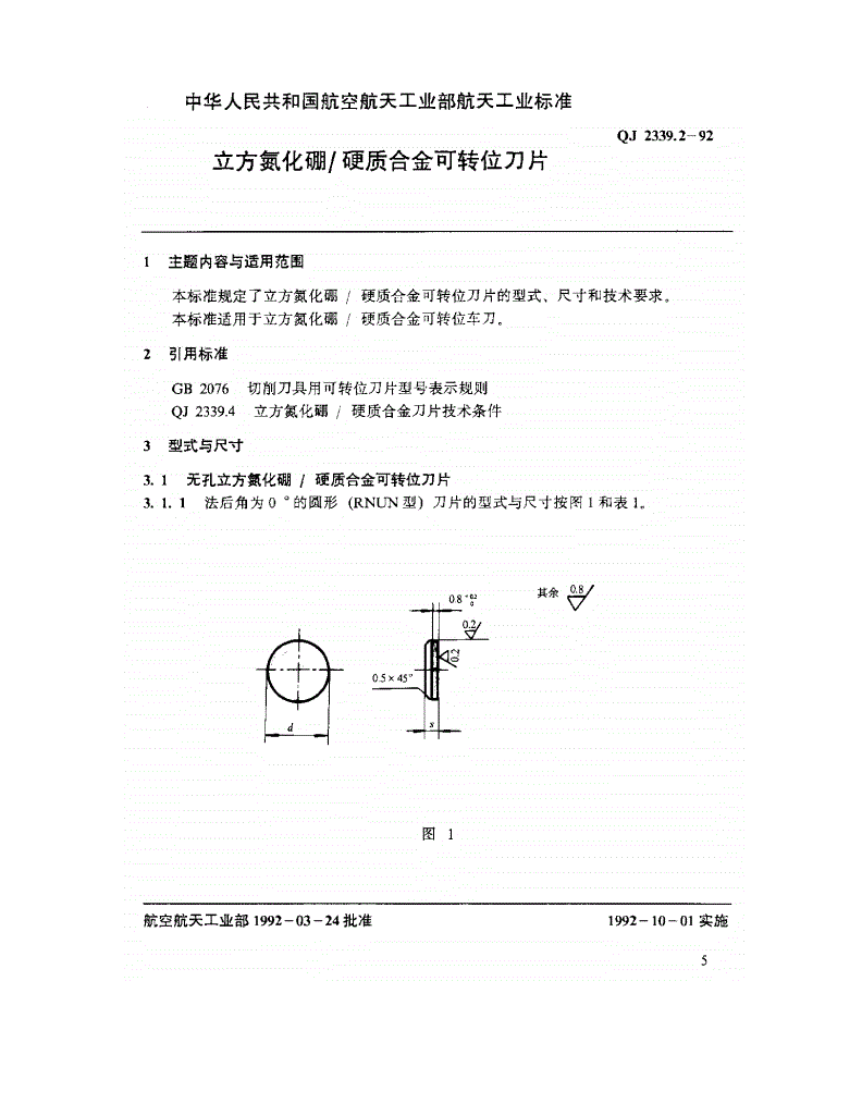 QJ 2339.2-1992 立方氮化硼/硬质合金可转位刀片-第1页