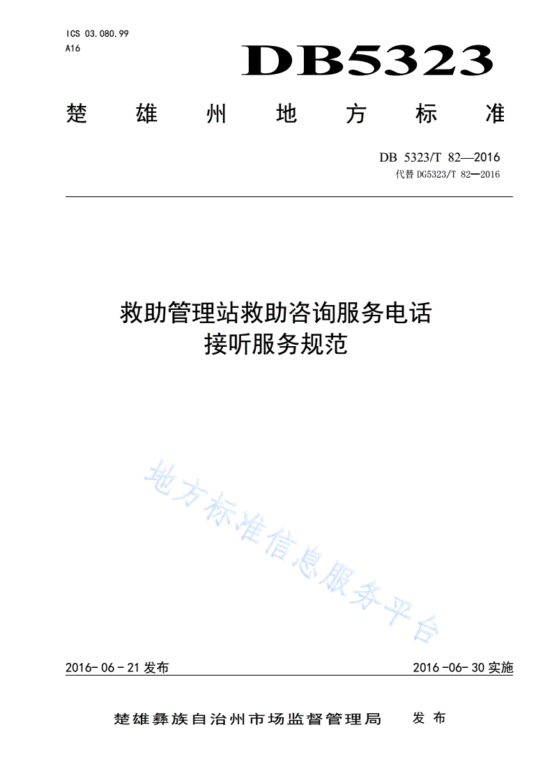 DB5323/T 82-2016 救助管理站救助咨询服务电话接听服务规范-第1页