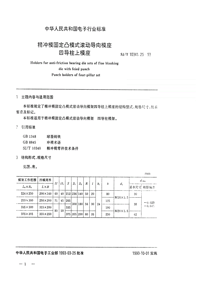 SJ/T 10341.25-1993 精冲模固定凸模式滚动导向模座 四导柱上模座-第1页