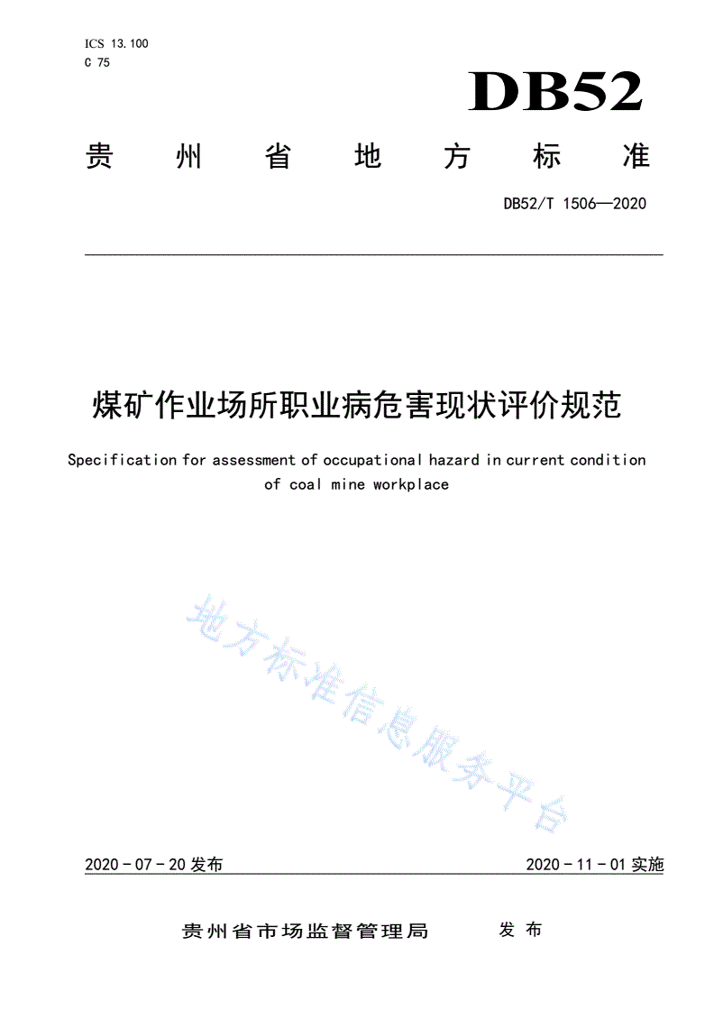 DB52/T 1506-2020 煤矿作业场所职业病危害现状评价规范-第1页