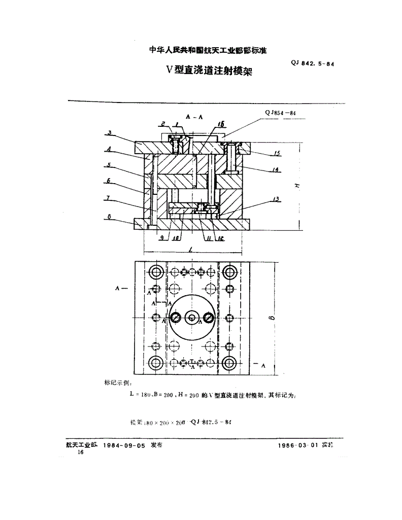 QJ 842.5-1984 塑料注射模具 Ⅴ型直浇道注射模架-第1页
