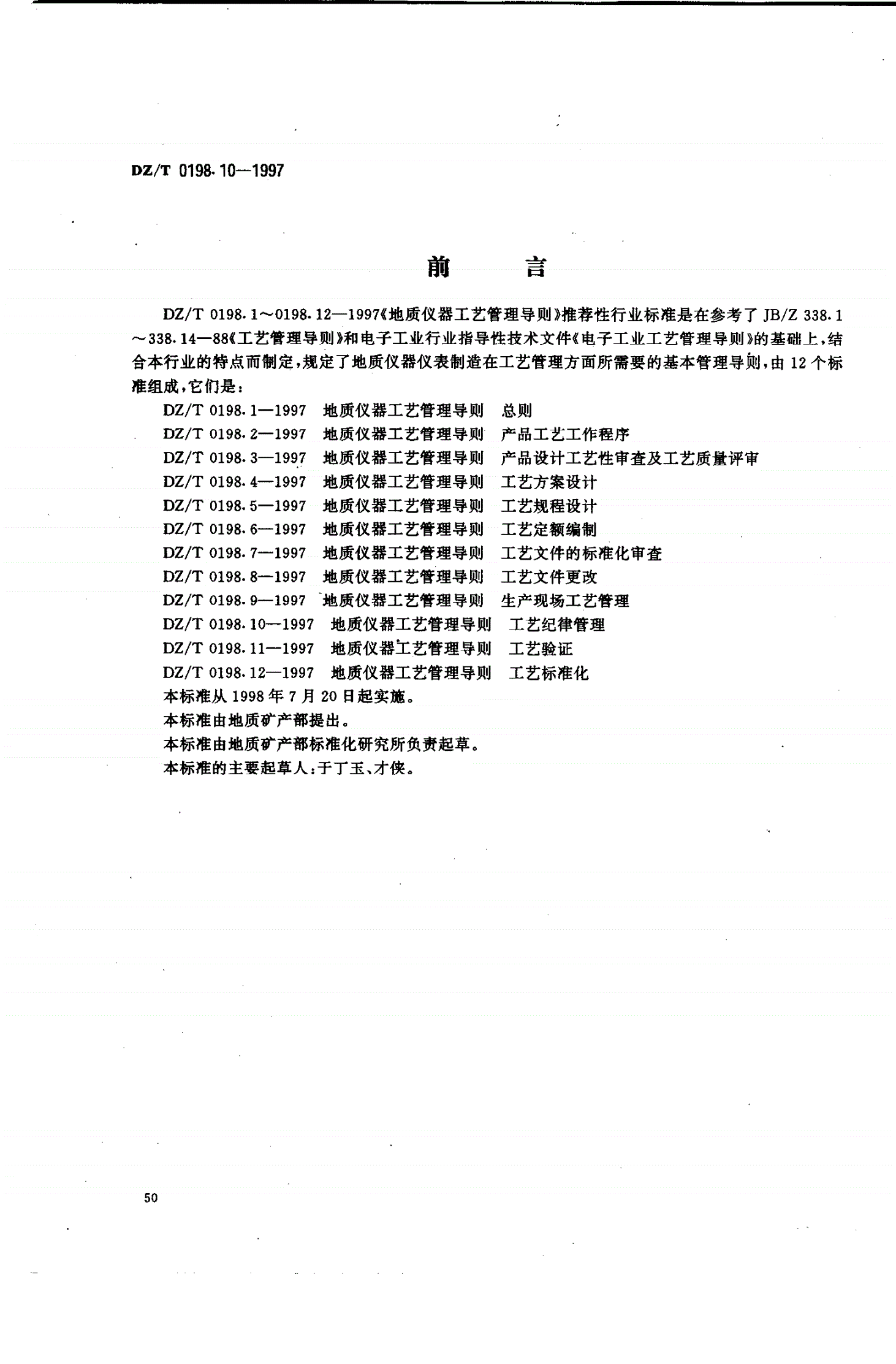 DZ/T 0198.10-1997 地质仪器 工艺管理导则 工艺纪律管理-第1页