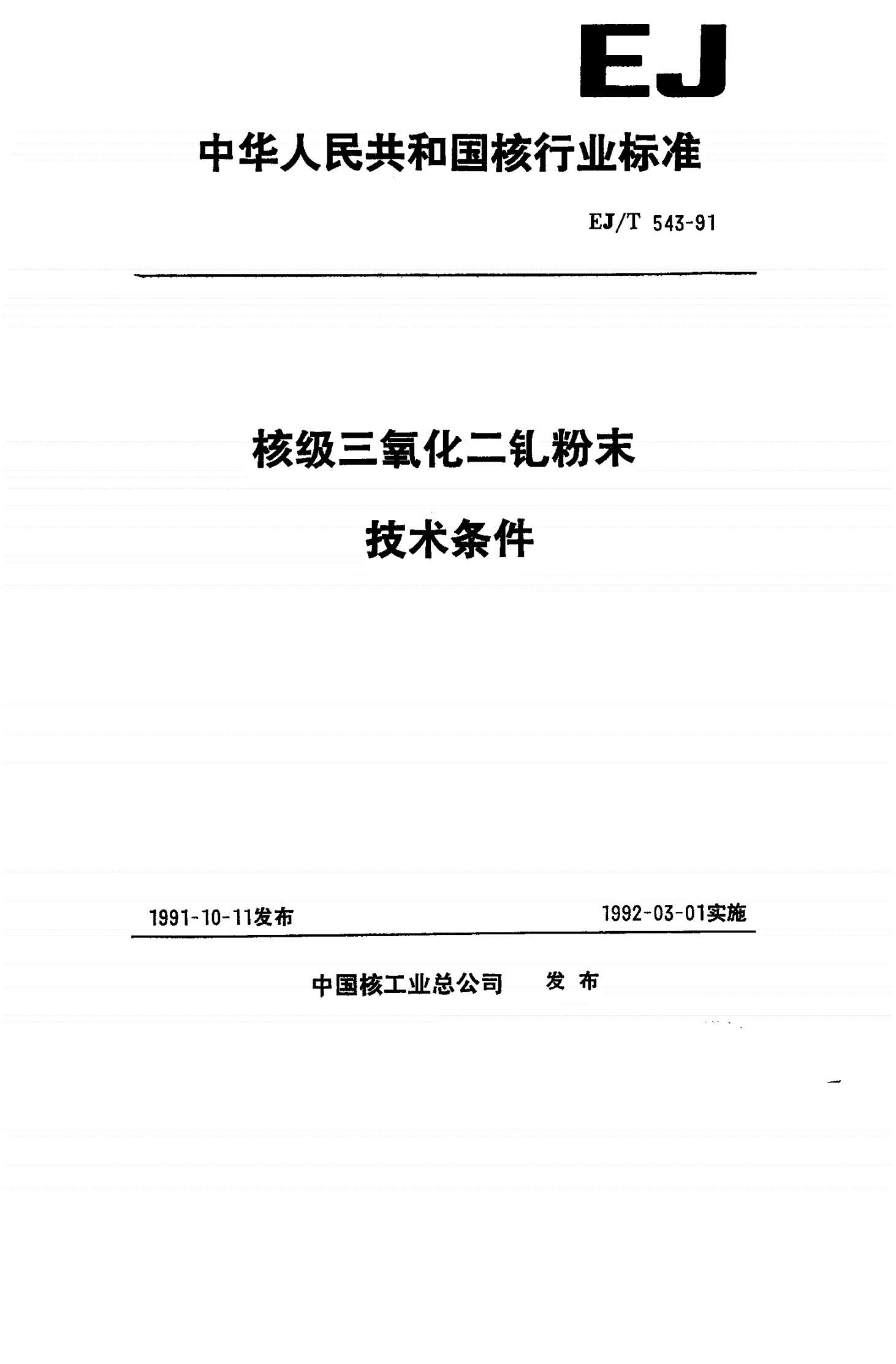 EJ/T 543-1991 核级三氧化二钆粉末技术条件-第1页