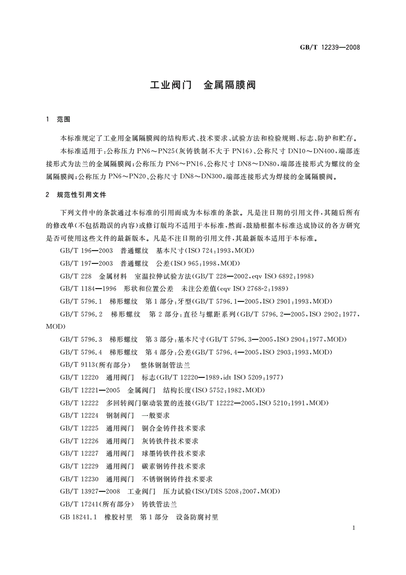 GB/T 12239-2008 工业阀门 金属隔膜阀-第3页