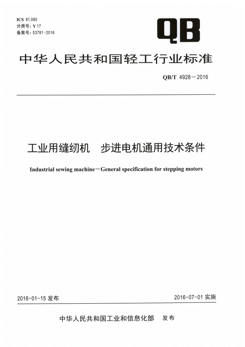QB/T 4928-2016 工业用缝纫机 步进电机通用技术条件-第1页