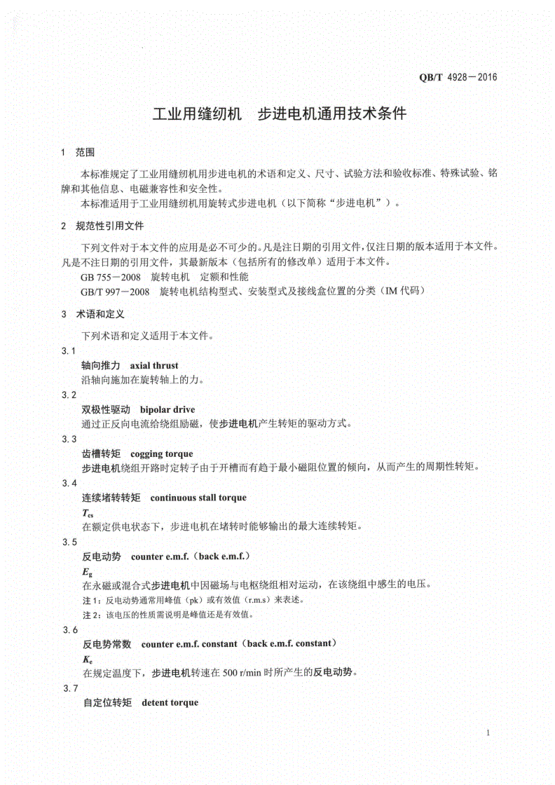 QB/T 4928-2016 工业用缝纫机 步进电机通用技术条件-第3页