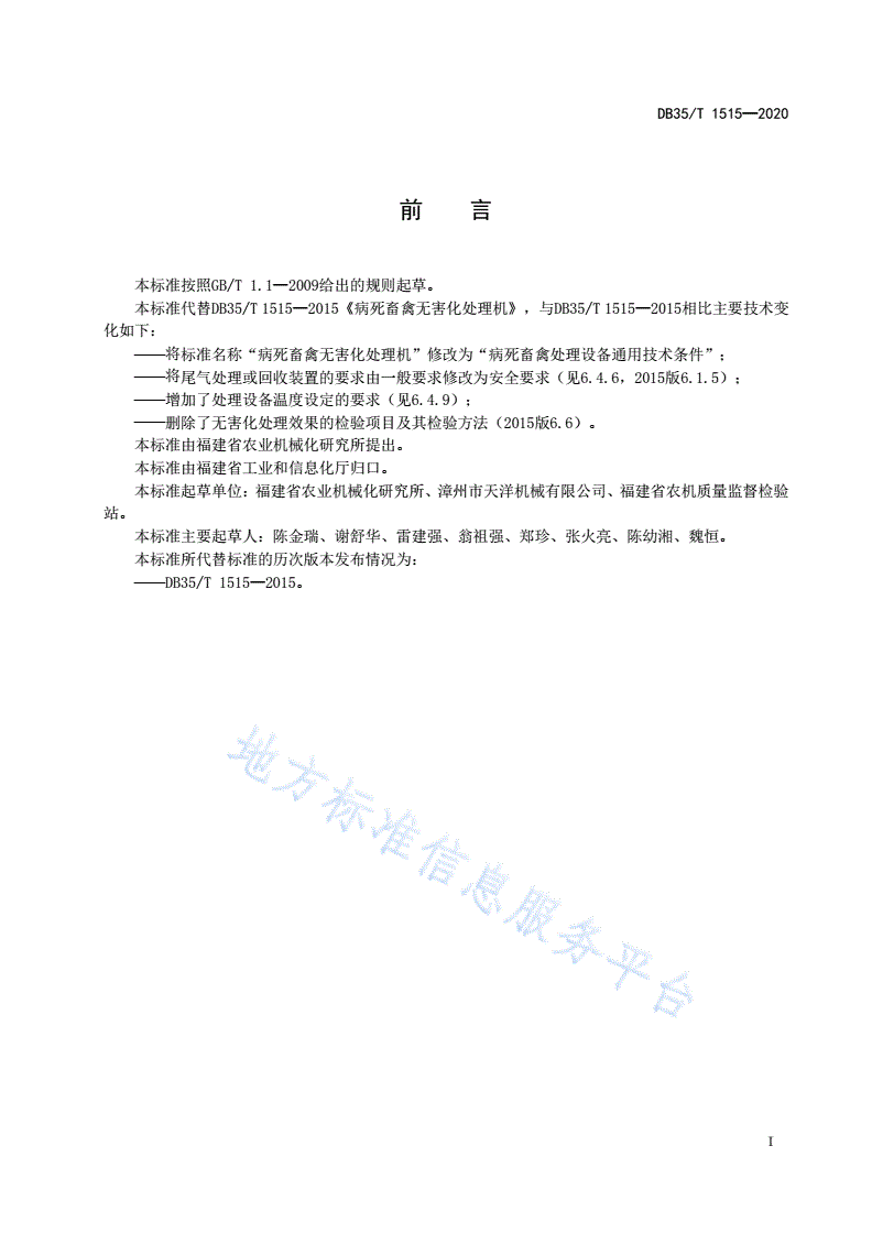 DB35/T 1515-2020 病死畜禽处理设备通用技术条件-第2页