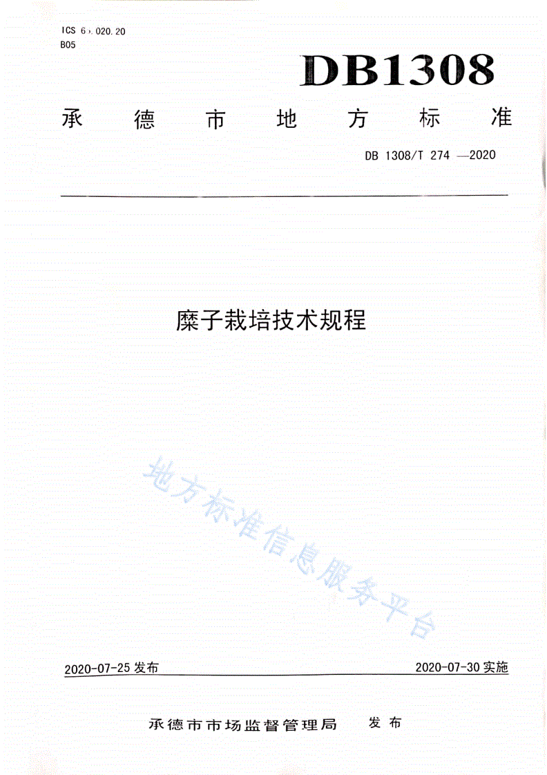 DB1308/T 274-2020 糜子栽培技术规程-第1页
