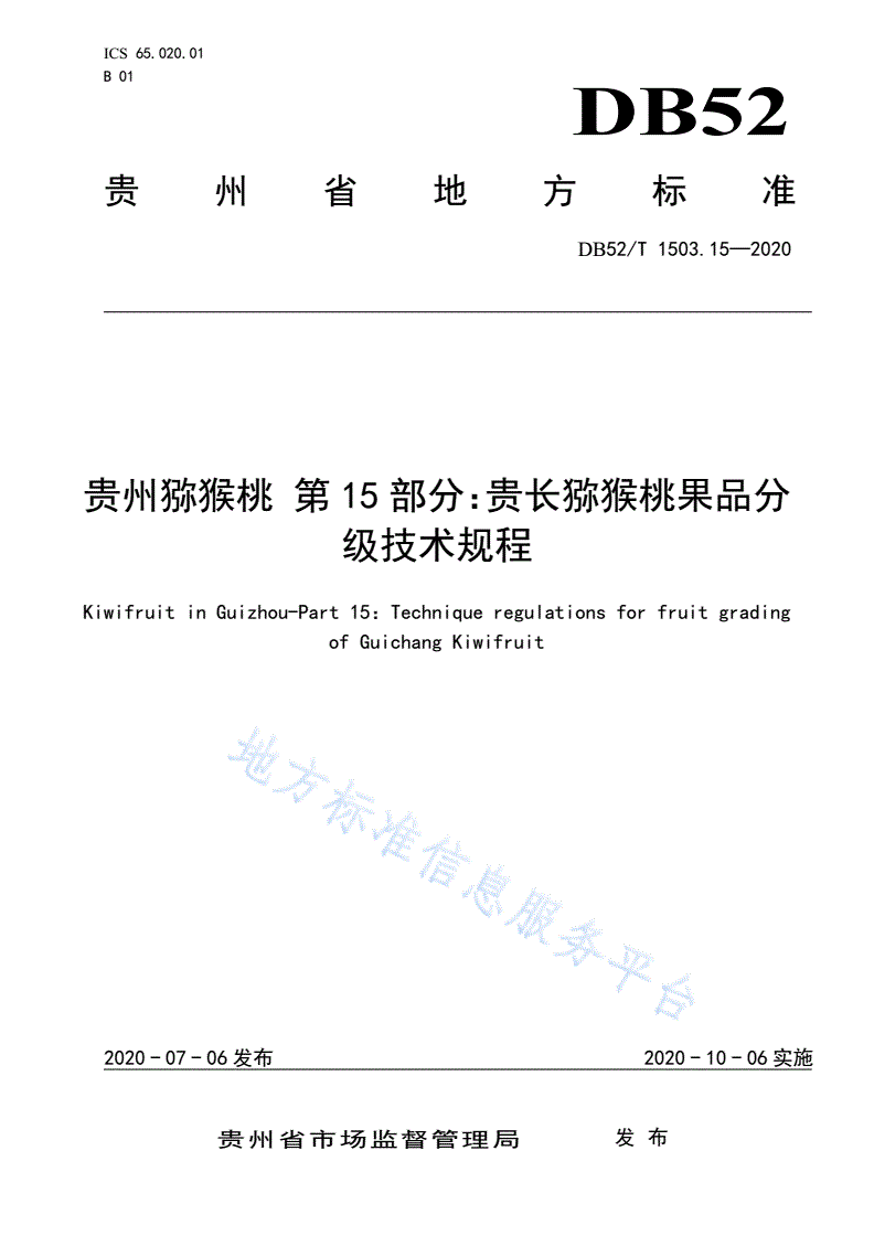 DB52/T 1503.15-2020 贵州猕猴桃 第15部分：贵长猕猴桃果品分级技术规程-第1页