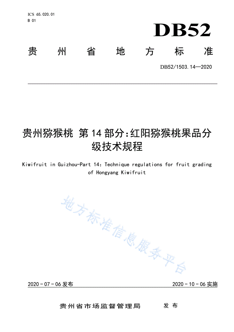 DB52/T 1503.14-2020 贵州猕猴桃 第14部分：红阳猕猴桃果品分级技术规程-第1页