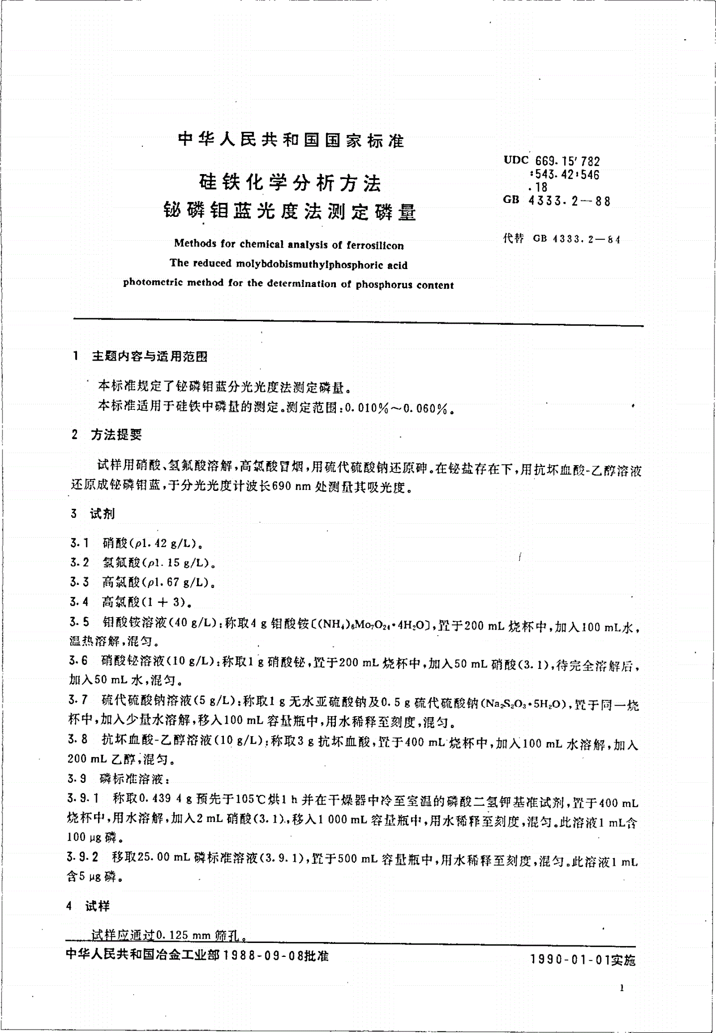 GB/T 4333.2-1988 硅铁化学分析方法 铋磷钼蓝光度法测定磷量-第1页