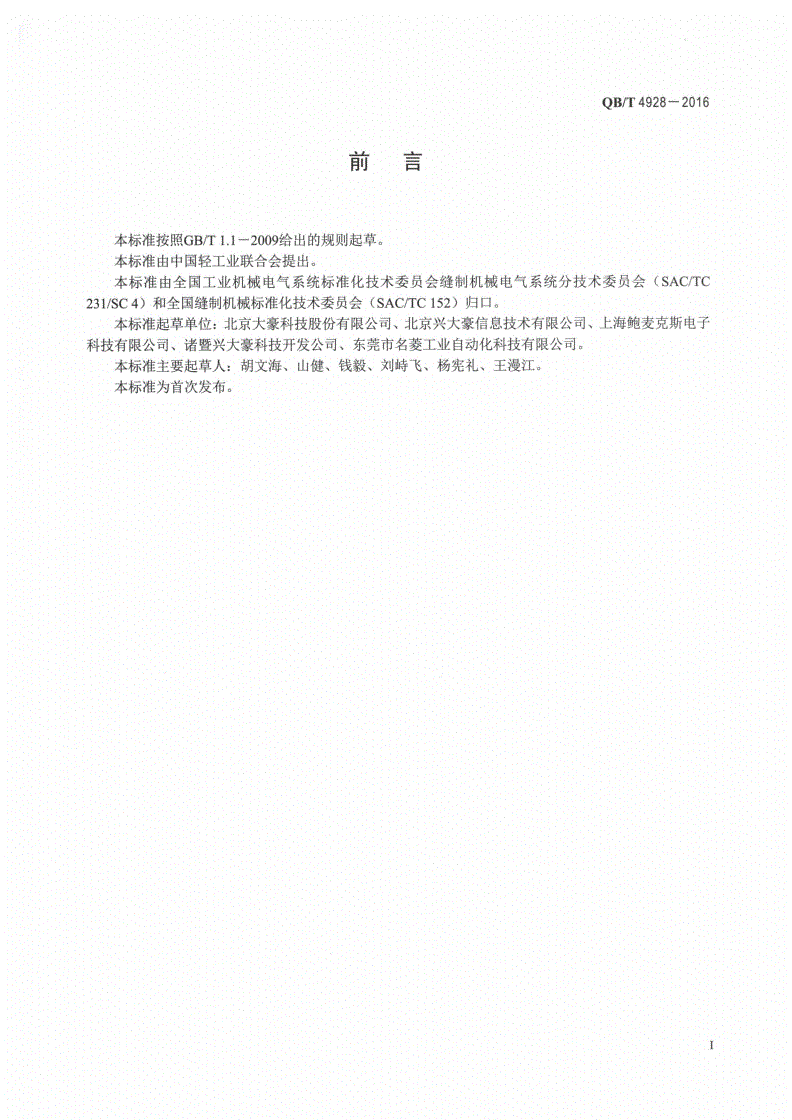 QB/T 4928-2016 工业用缝纫机 步进电机通用技术条件-第2页