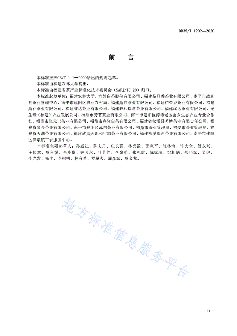 DB35/T 1909-2020 白茶 品种-第3页