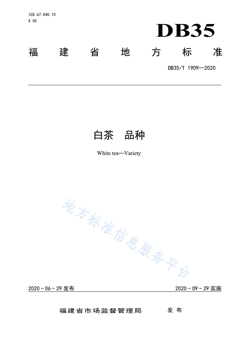 DB35/T 1909-2020 白茶 品种-第1页