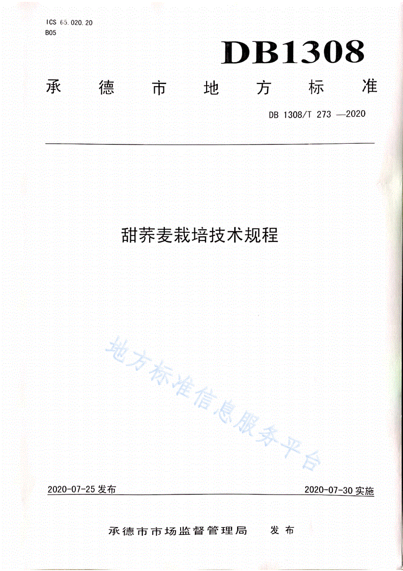DB1308/T 273-2020 甜荞麦栽培技术规程-第1页