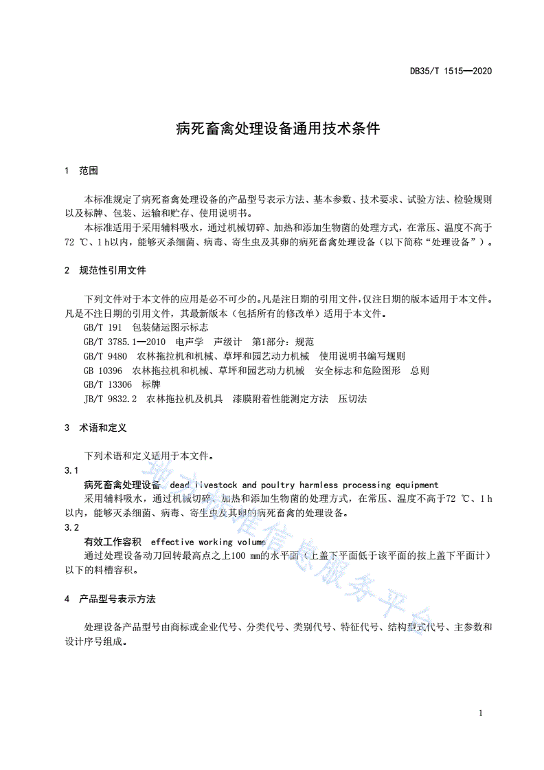 DB35/T 1515-2020 病死畜禽处理设备通用技术条件-第3页