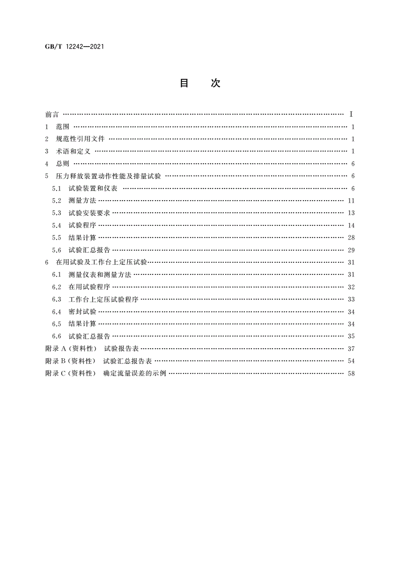 GB/T 12242-2021 压力释放装置 性能试验方法-第2页