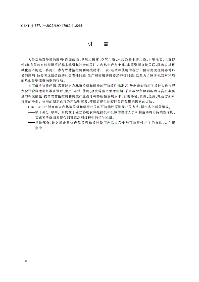 GB/T 41677.1-2022 农林拖拉机和机械 可持续性 第1部分：原则-第3页