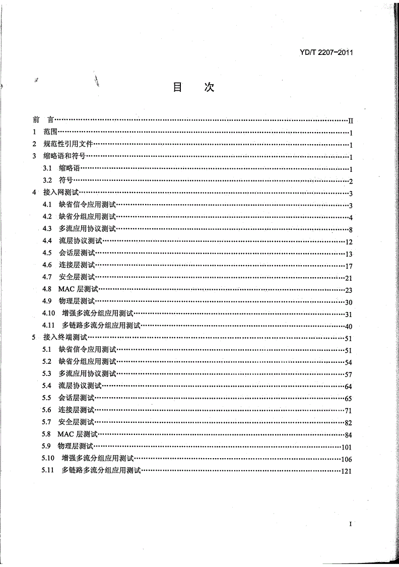 YD/T 2207-2011 800MHz/2GHz cdma2000数字蜂窝移动通信网 高速分组数据（HRPD）（第三阶段）空中接口信令一致性测试方法-第2页