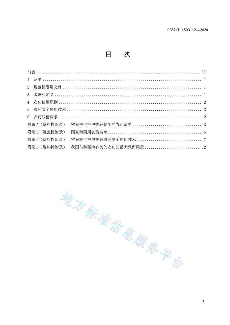 DB52/T 1503.12-2020 贵州猕猴桃 第12部分：猕猴桃农药安全使用技术规范-第3页
