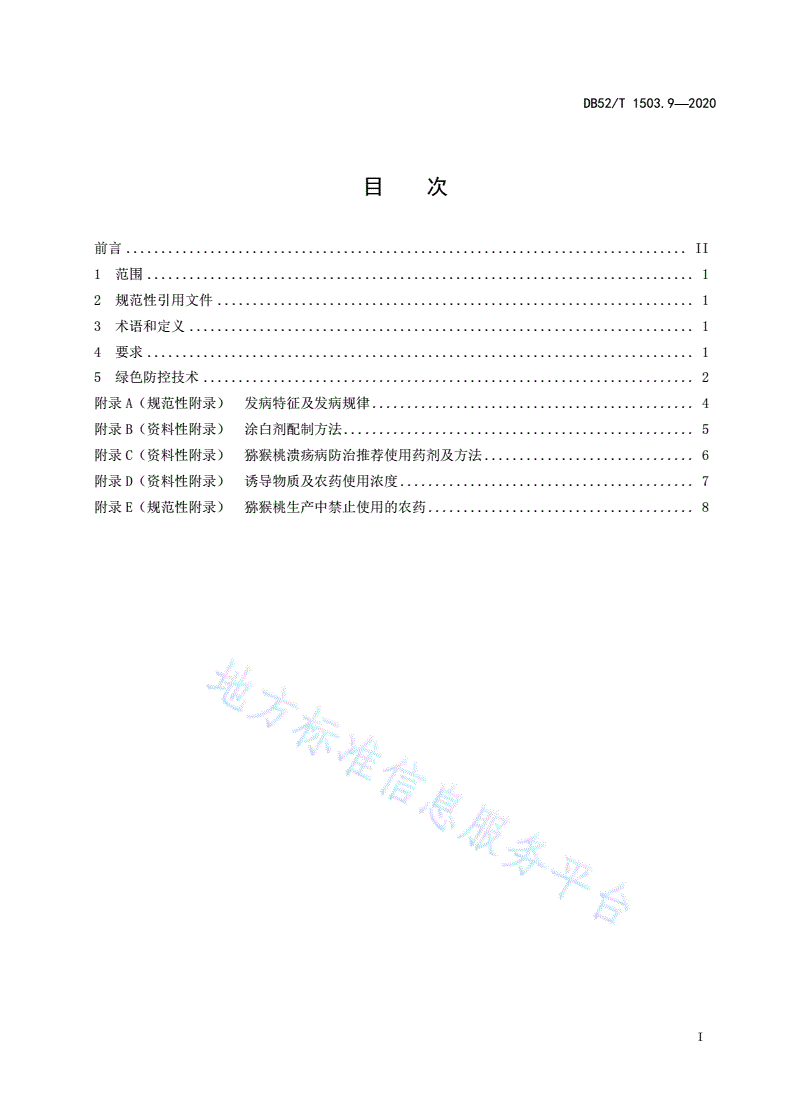 DB52/T 1503.9-2020 贵州猕猴桃 第9部分：猕猴桃溃疡病及软腐病绿色防控技术规程-第3页