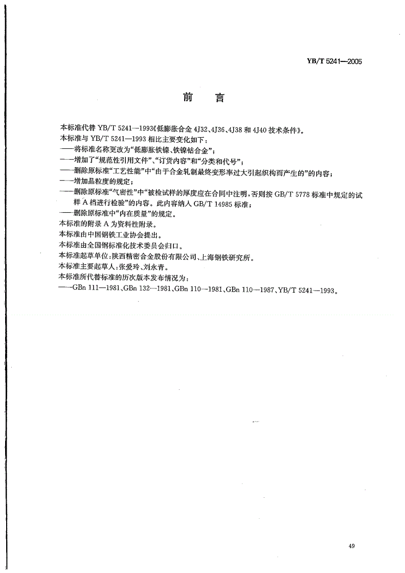 YB/T 5241-2005 低膨胀铁镍、铁镍钴合金-第1页