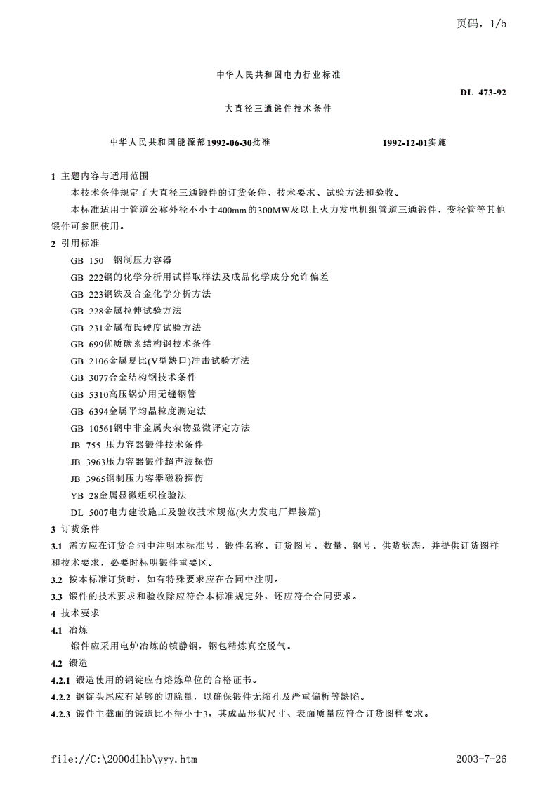 DL 473-1992 大直径三通锻件技术条件-第1页