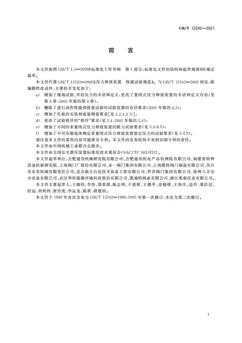 GB/T 12242-2021 压力释放装置 性能试验方法-第3页
