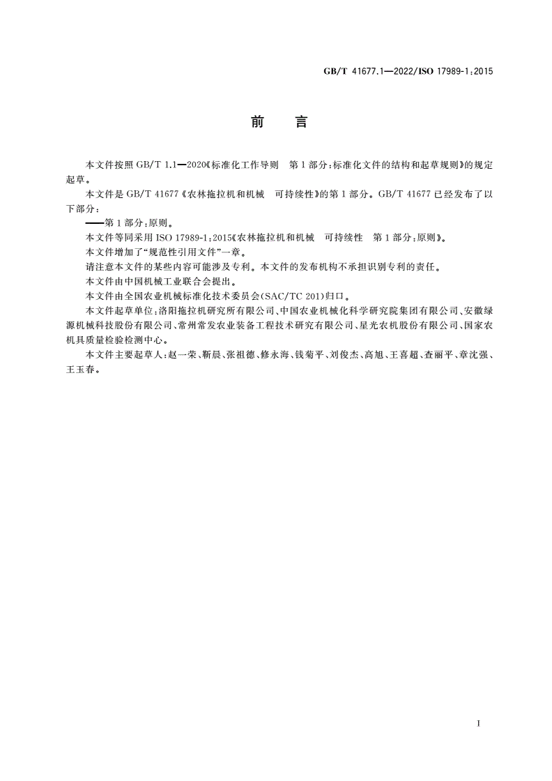 GB/T 41677.1-2022 农林拖拉机和机械 可持续性 第1部分：原则-第2页