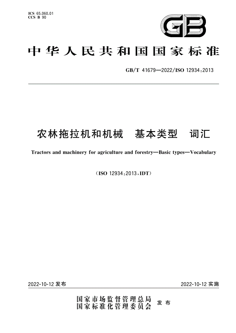 GB/T 41679-2022 农林拖拉机和机械 基本类型 词汇-第1页
