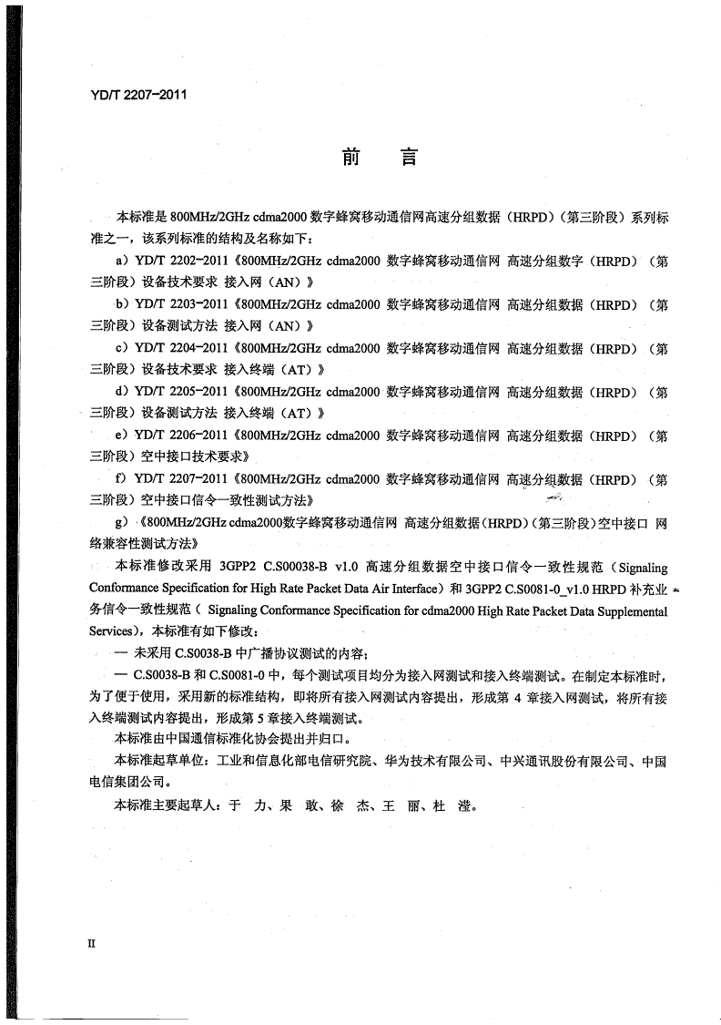 YD/T 2207-2011 800MHz/2GHz cdma2000数字蜂窝移动通信网 高速分组数据（HRPD）（第三阶段）空中接口信令一致性测试方法-第3页