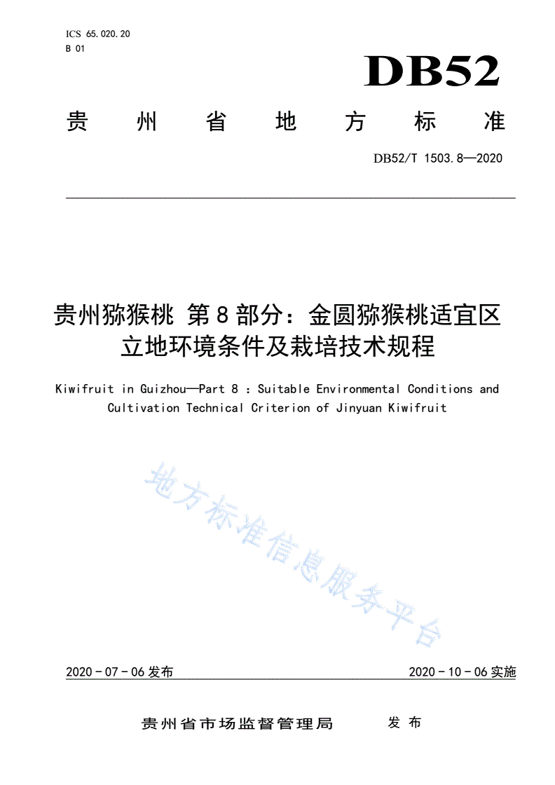 DB52/T 1503.8-2020 贵州猕猴桃 第8部分：金圆猕猴桃适宜区立地环境条件及栽培技术规程-第1页