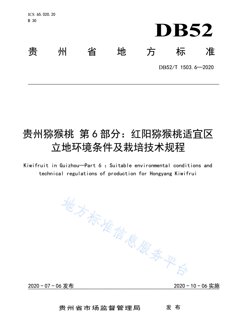 DB52/T 1503.6-2020 贵州猕猴桃 第6部分：红阳猕猴桃适宜区立地环境条件及栽培技术规程-第1页