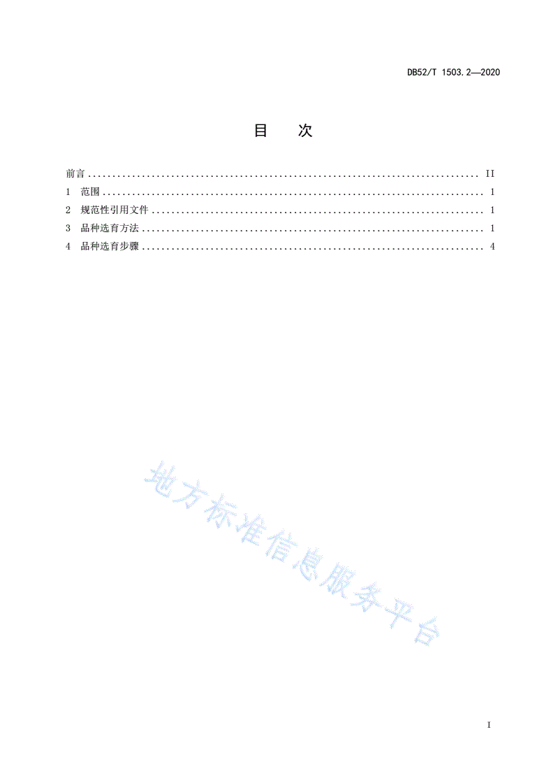 DB52/T 1503.2-2020 贵州猕猴桃 第2部分：猕猴桃品种选育技术规程-第3页