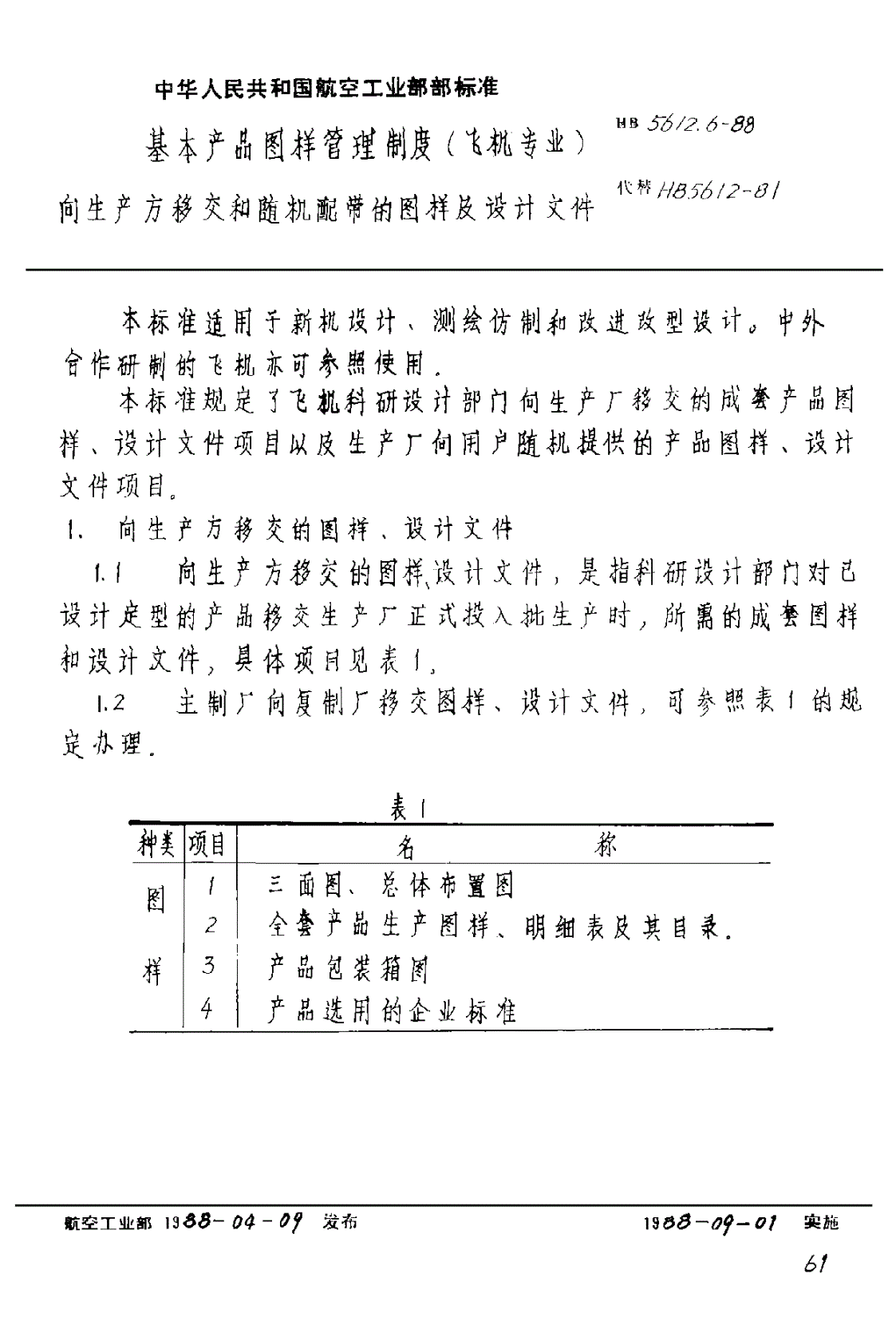 HB 5612.6-1988 基本产品图样管理制度（飞机专业） 向生产方移交和随机配带的图样及设计文件-第1页