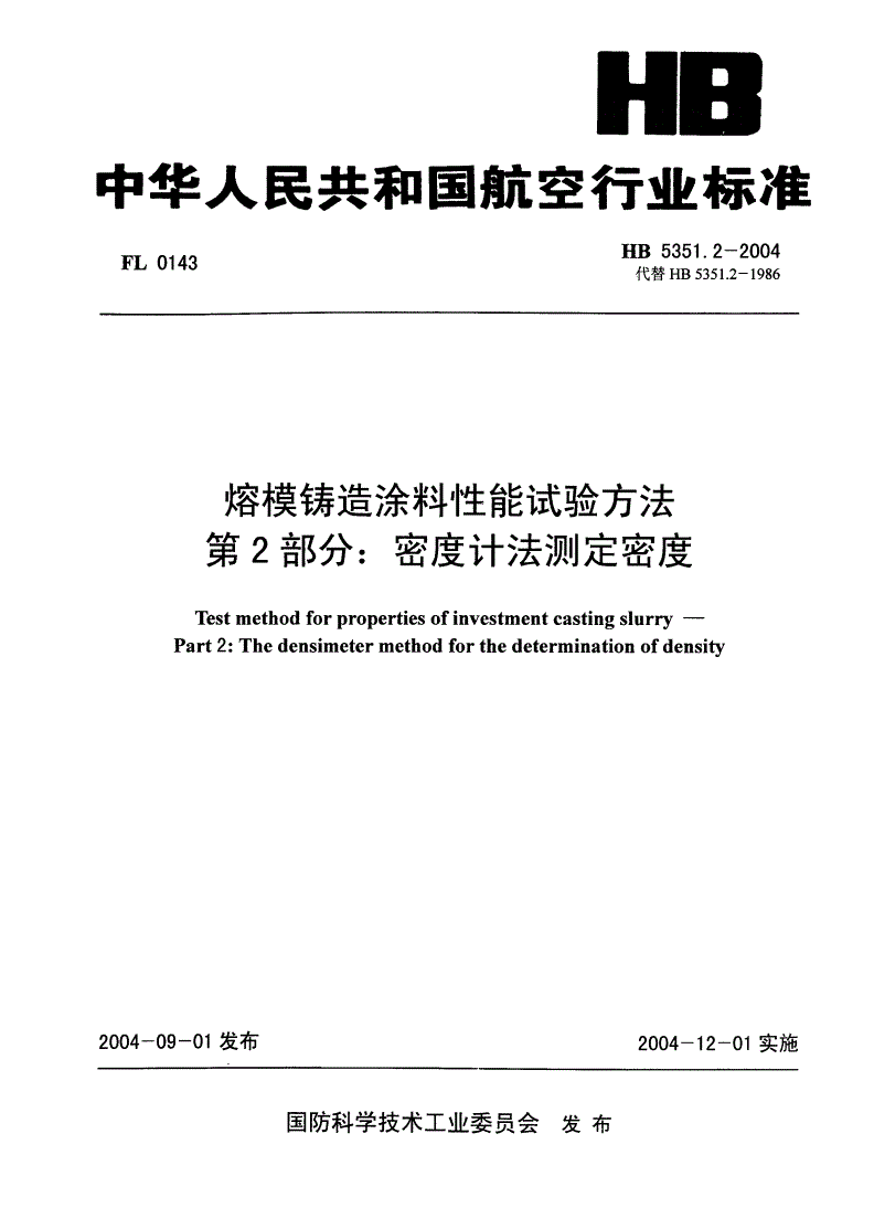 HB 5351.2-2004 熔模铸造涂料性能试验方法 第2部分:密度计法测定密度-第1页
