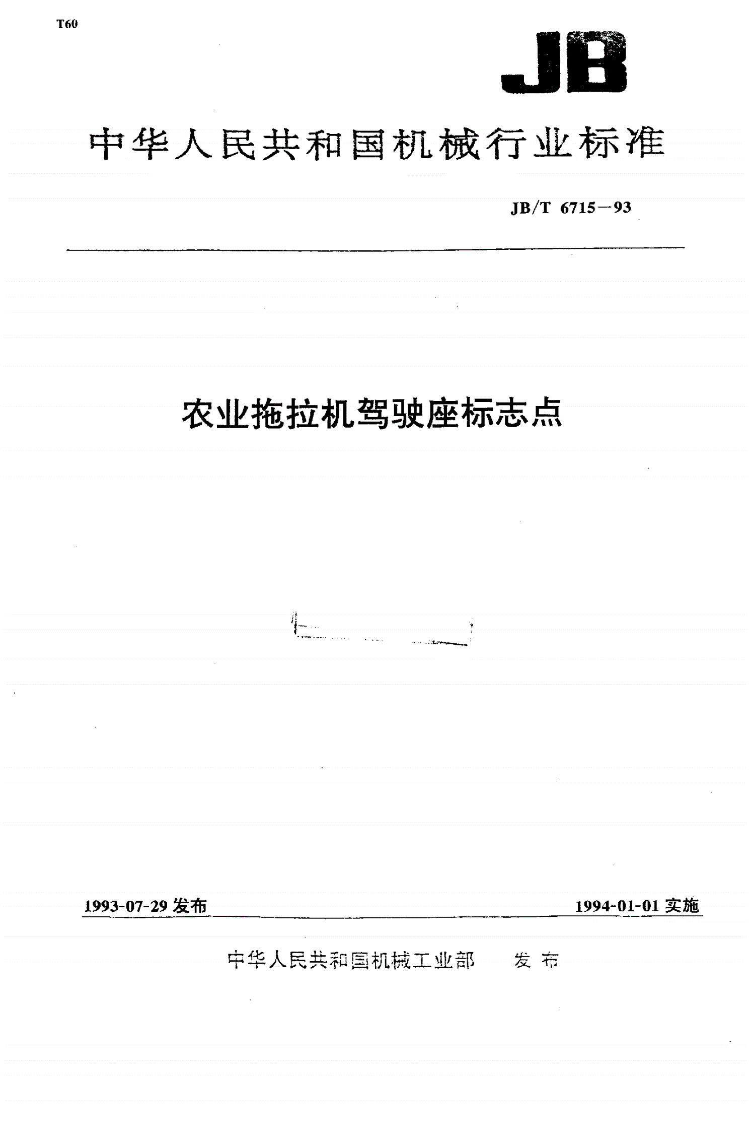JB/T 6715-1993 农业拖拉机驾驶座标志点-第1页