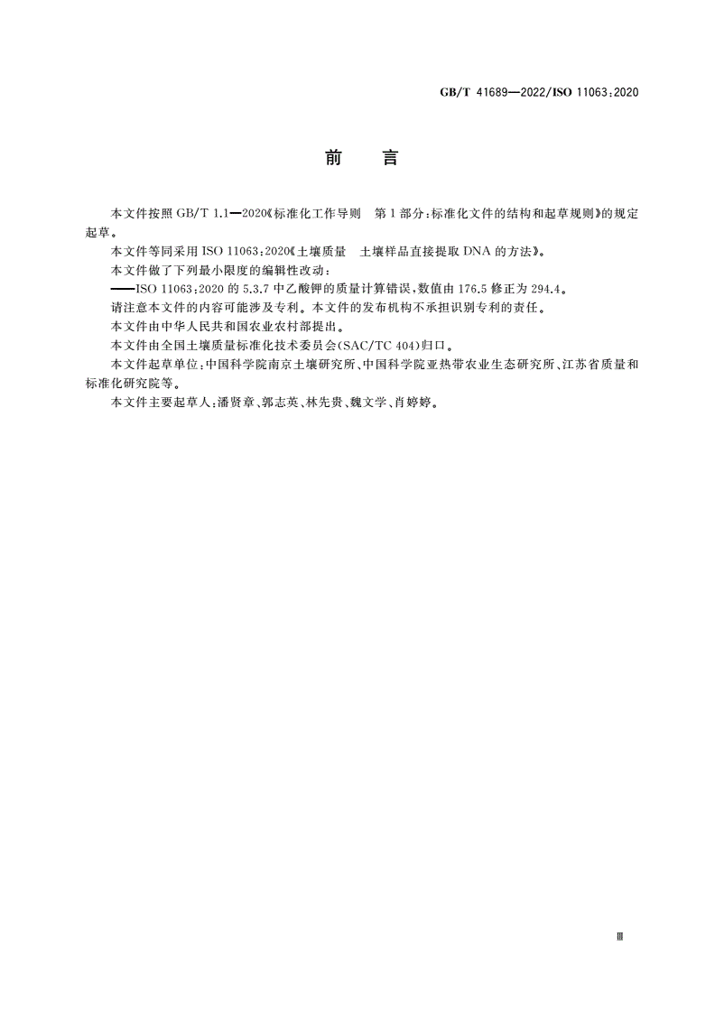 GB/T 41689-2022 土壤质量 土壤样品直接提取DNA的方法-第3页