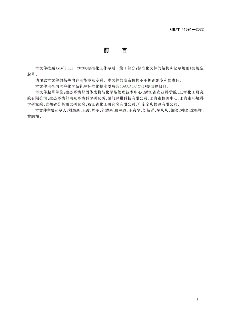 GB/T 41691-2022 化学品 蜜蜂幼虫单次暴露毒性试验-第2页