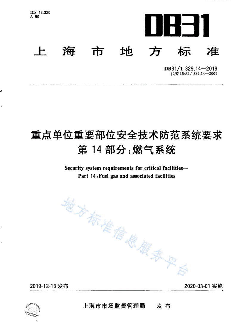 DB31/T 329.14-2019 重点单位重要部位安全技术防范系统要求 第14部分：燃气系统-第1页