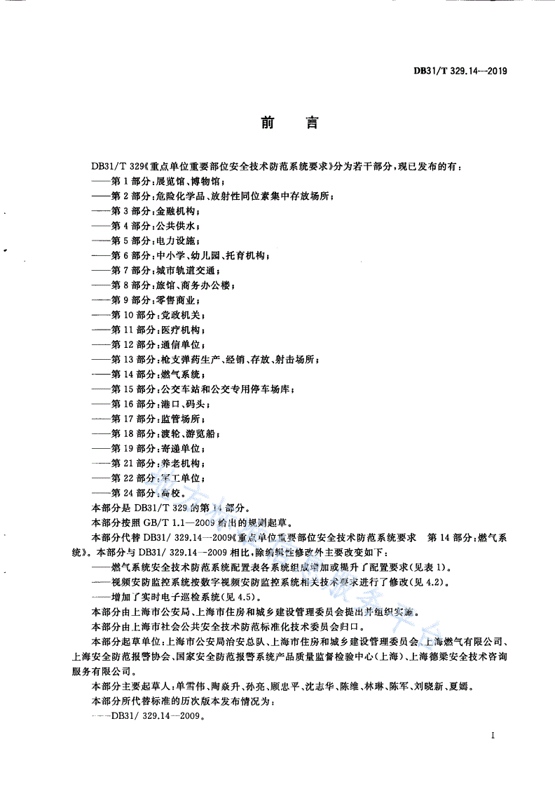 DB31/T 329.14-2019 重点单位重要部位安全技术防范系统要求 第14部分：燃气系统-第3页
