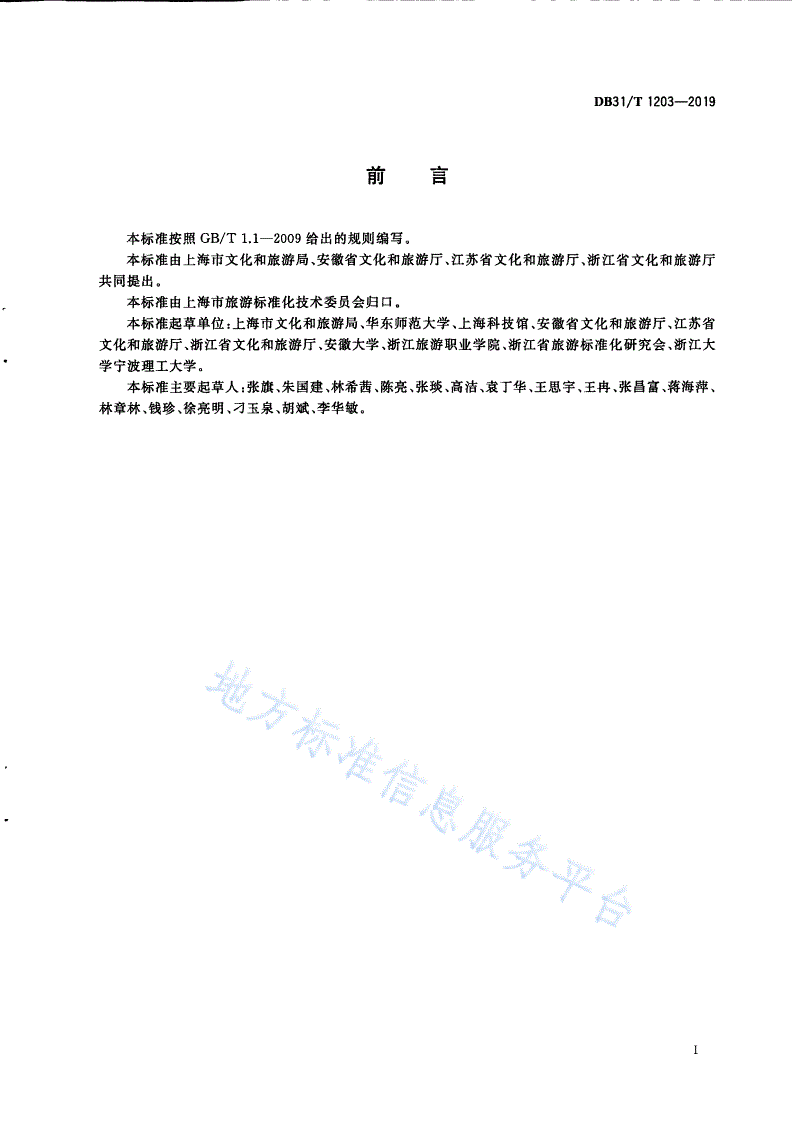 DB31/T 1203-2019 旅游志愿者服务规范-第3页