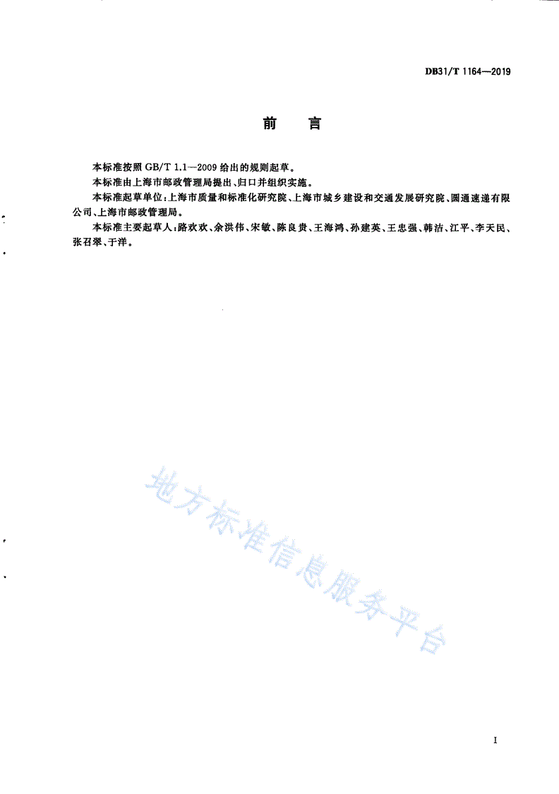 DB31/T 1164-2019 快递末端综合服务站通用规范-第3页
