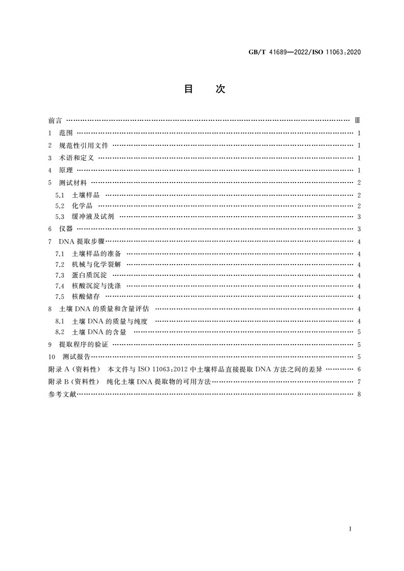 GB/T 41689-2022 土壤质量 土壤样品直接提取DNA的方法-第2页