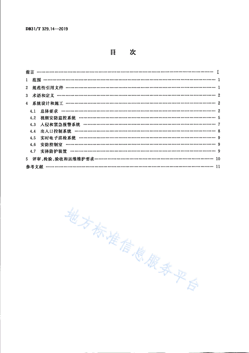 DB31/T 329.14-2019 重点单位重要部位安全技术防范系统要求 第14部分：燃气系统-第2页