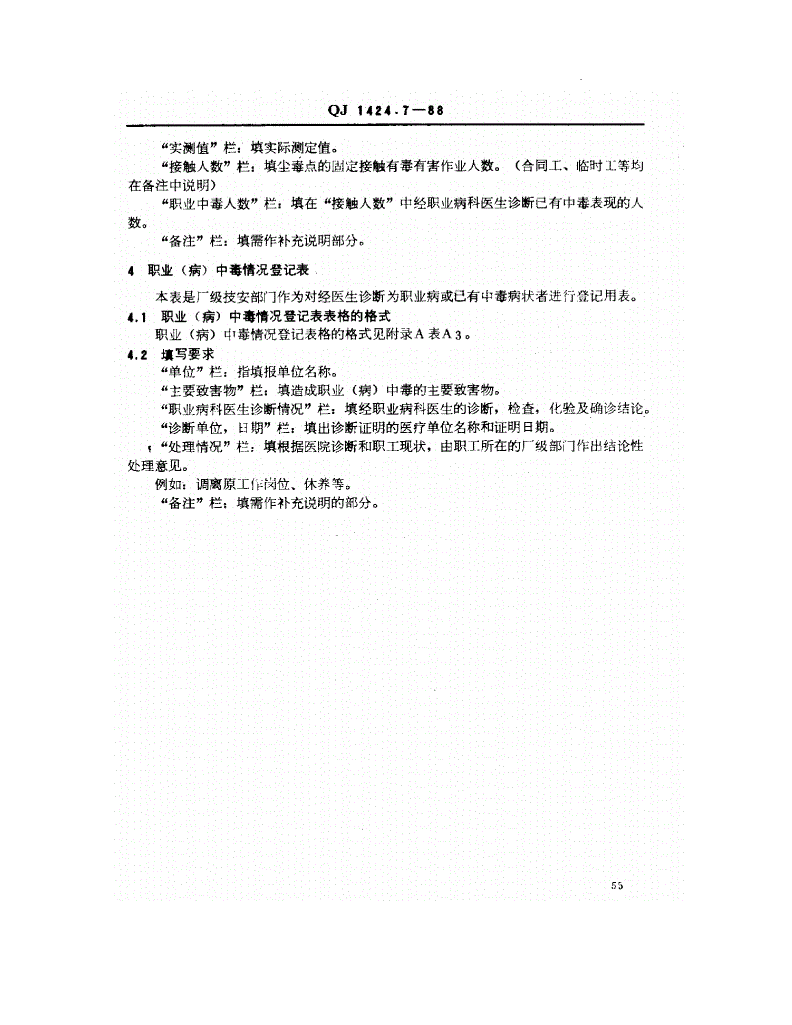 QJ 1424.7-1988 安全生产管理通用表格 有害作业类表格-第2页